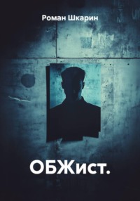 ОБЖист.