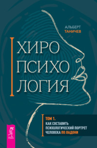 Хиропсихология. Том 1. Как составить психологический портрет человека по ладони