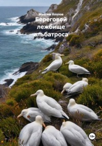 Береговой лежбище альбатроса