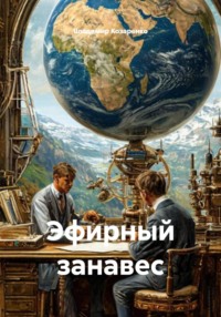 Эфирный занавес