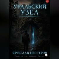 Уральский узел