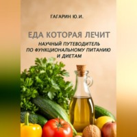 Еда которая лечит