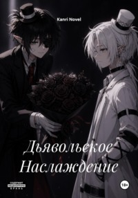 Дьявольское Наслаждение