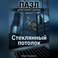 Стеклянный потолок