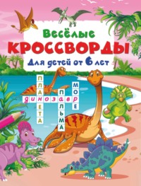 Весёлые кроссворды для детей от 6 лет