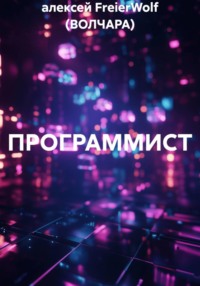 ПРОГРАММИСТ