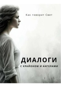 Диалоги с Крайоном и ангелами