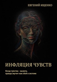 Инфляция чувств