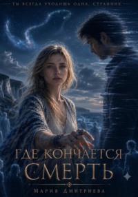 Где кончается смерть