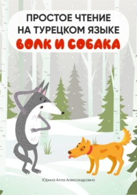 Простое чтение на турецком языке "Волк и собака"