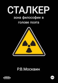 Сталкер. Зона философии в голове поэта