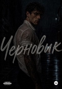 Черновик