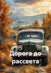 Дорога до рассвета