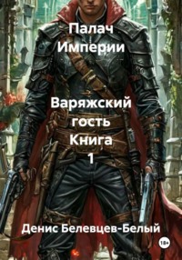 Палач Империи   Варяжский гость Книга 1