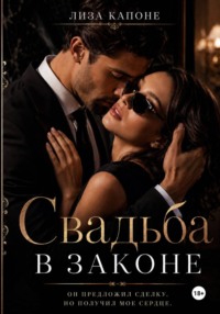 Свадьба в законе