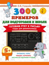 Готовим руку к письму. Узоры для дошкольников