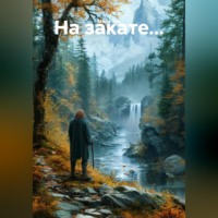 На закате...
