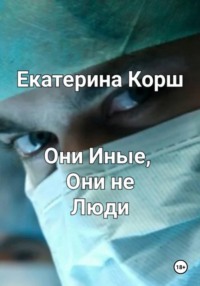 Они Иные, Они не люди
