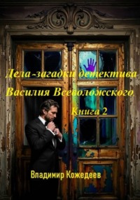 Дела-загадки детектива Василия Всеволожского. Книга 2