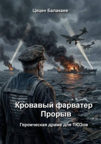 Кровавый фарватер. Прорыв. Героическая драма для ТЮЗов