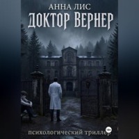 Доктор Вернер
