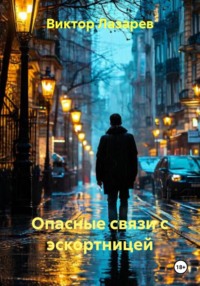 Опасные связи с эскортницей