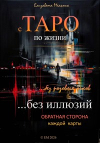 с ТАРО по жизни без розовых очков без иллюзий Обратная сторона каждой карты