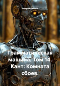 Грамматическая машина. Том 14. Кант: Комната сбоев.