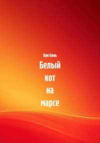 Белый кот на марсе