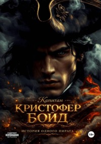 Капитан Кристофер Бойд - история одного пирата