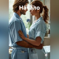 Начало