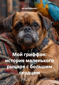 Мой гриффон: история маленького рыцаря с большим сердцем