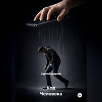 Код Человека