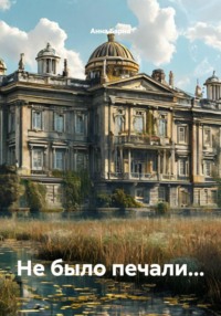 Не было печали...