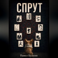 Спрут