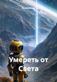 Умереть от Света
