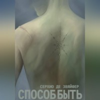 Способ быть