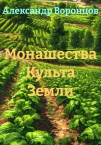 Монашества Культа Земли
