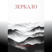 ЗЕРКАЛО
