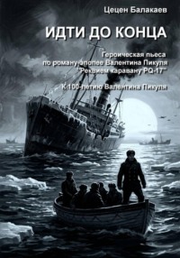 Идти до конца. Героическая пьеса