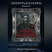 Зеркало Распутина