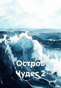 Остров Чудес 2