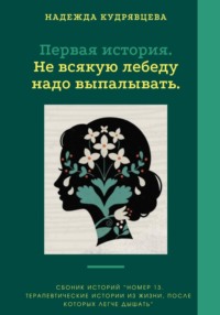 Номер 13. Истории из жизни, после которых легче дышать