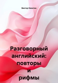 Разговорный английский: повторы и рифмы