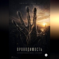 Проводимость
