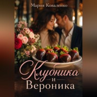Клубника и Вероника