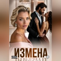 Измена, ты выбрал её
