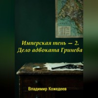 Имперская тень — 2. Дело адвоката Гринева