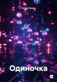 Одиночка