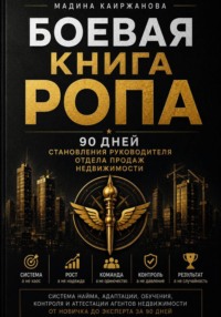 Боевая книга РОПа